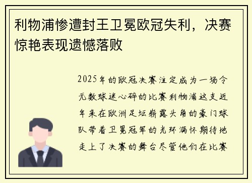 利物浦惨遭封王卫冕欧冠失利，决赛惊艳表现遗憾落败