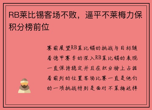RB莱比锡客场不败，逼平不莱梅力保积分榜前位