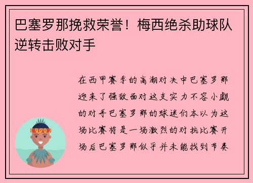 巴塞罗那挽救荣誉！梅西绝杀助球队逆转击败对手