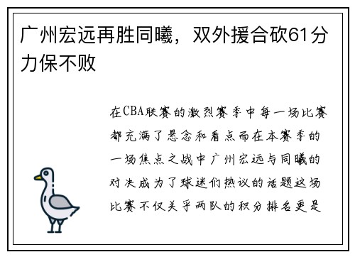 广州宏远再胜同曦，双外援合砍61分力保不败