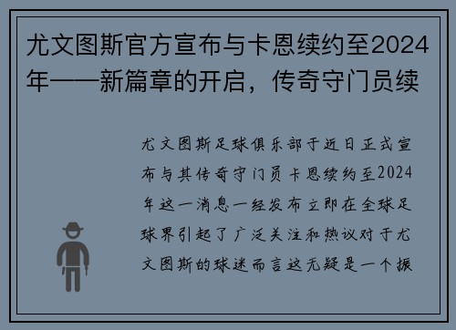 尤文图斯官方宣布与卡恩续约至2024年——新篇章的开启，传奇守门员续写辉煌