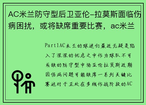 AC米兰防守型后卫亚伦-拉莫斯面临伤病困扰，或将缺席重要比赛，ac米兰2_0拉齐奥