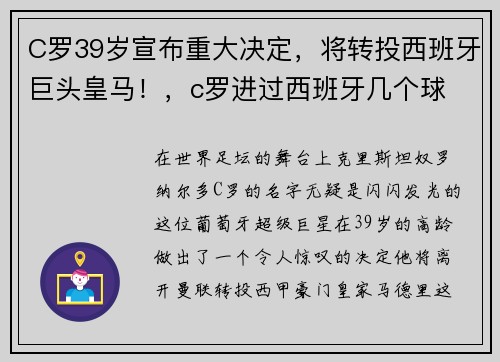 C罗39岁宣布重大决定，将转投西班牙巨头皇马！，c罗进过西班牙几个球