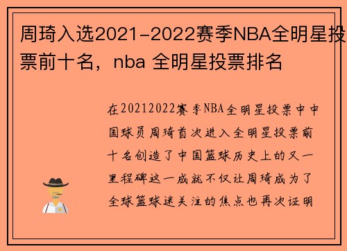 周琦入选2021-2022赛季NBA全明星投票前十名，nba 全明星投票排名