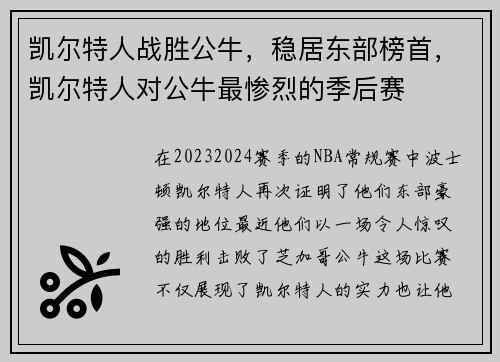 凯尔特人战胜公牛，稳居东部榜首，凯尔特人对公牛最惨烈的季后赛