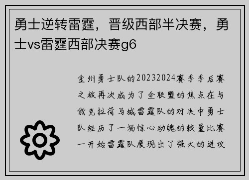 勇士逆转雷霆，晋级西部半决赛，勇士vs雷霆西部决赛g6