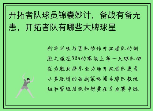 开拓者队球员锦囊妙计，备战有备无患，开拓者队有哪些大牌球星