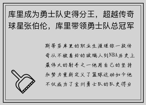 库里成为勇士队史得分王，超越传奇球星张伯伦，库里带领勇士队总冠军年份