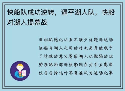 快船队成功逆转，逼平湖人队，快船对湖人揭幕战