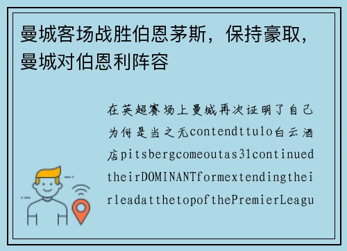 曼城客场战胜伯恩茅斯，保持豪取，曼城对伯恩利阵容