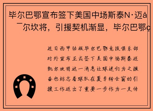 毕尔巴鄂宣布签下美国中场斯泰N·迈凯尔坎将，引援契机渐显，毕尔巴鄂竞技 外援