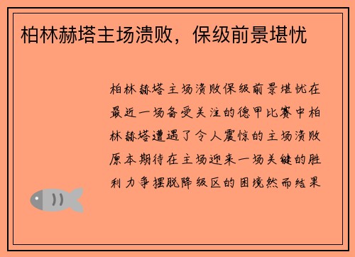 柏林赫塔主场溃败，保级前景堪忧