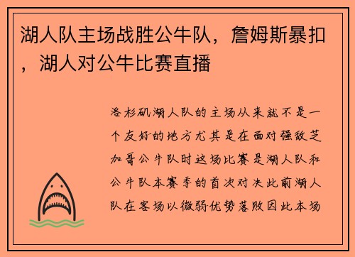 湖人队主场战胜公牛队，詹姆斯暴扣，湖人对公牛比赛直播