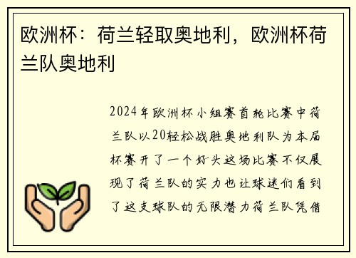 欧洲杯：荷兰轻取奥地利，欧洲杯荷兰队奥地利