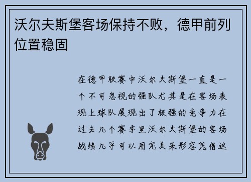 沃尔夫斯堡客场保持不败，德甲前列位置稳固