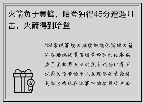 火箭负于黄蜂，哈登独得45分遭遇阻击，火箭得到哈登