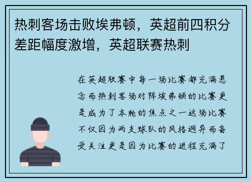 热刺客场击败埃弗顿，英超前四积分差距幅度激增，英超联赛热刺