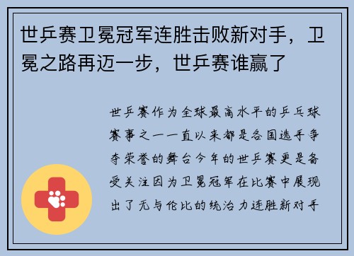 世乒赛卫冕冠军连胜击败新对手，卫冕之路再迈一步，世乒赛谁赢了