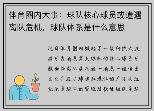 体育圈内大事：球队核心球员或遭遇离队危机，球队体系是什么意思