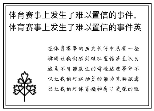 体育赛事上发生了难以置信的事件，体育赛事上发生了难以置信的事件英语