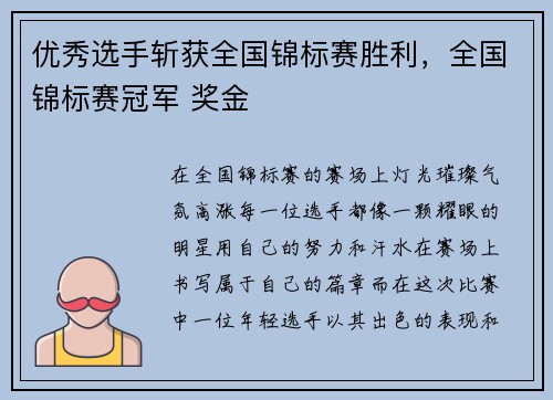 优秀选手斩获全国锦标赛胜利，全国锦标赛冠军 奖金