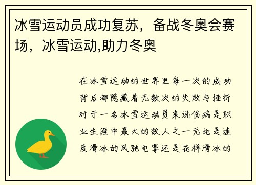 冰雪运动员成功复苏，备战冬奥会赛场，冰雪运动,助力冬奥