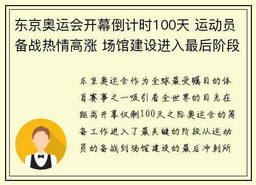 东京奥运会开幕倒计时100天 运动员备战热情高涨 场馆建设进入最后阶段