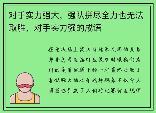 对手实力强大，强队拼尽全力也无法取胜，对手实力强的成语