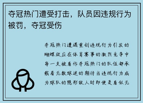 夺冠热门遭受打击，队员因违规行为被罚，夺冠受伤