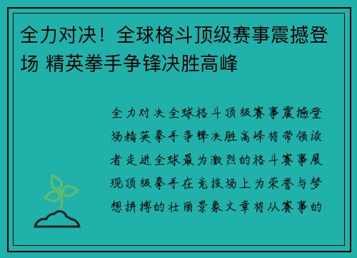 全力对决！全球格斗顶级赛事震撼登场 精英拳手争锋决胜高峰