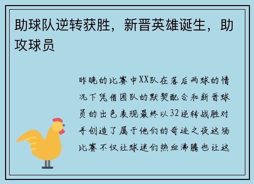 助球队逆转获胜，新晋英雄诞生，助攻球员