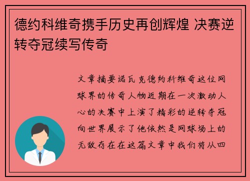 德约科维奇携手历史再创辉煌 决赛逆转夺冠续写传奇