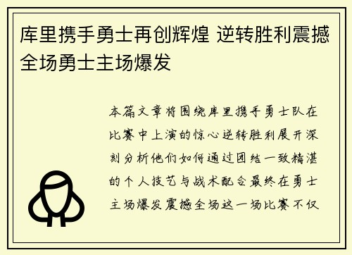 库里携手勇士再创辉煌 逆转胜利震撼全场勇士主场爆发