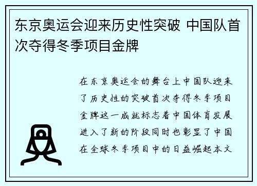 东京奥运会迎来历史性突破 中国队首次夺得冬季项目金牌