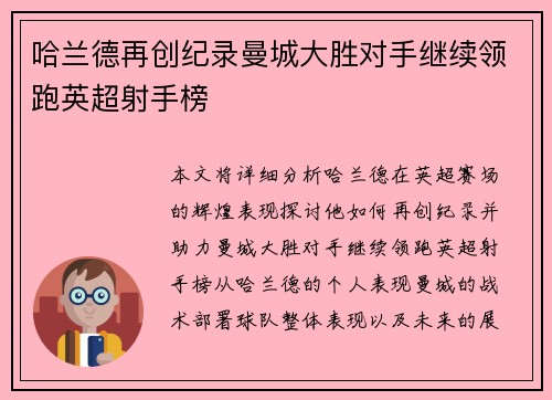 哈兰德再创纪录曼城大胜对手继续领跑英超射手榜