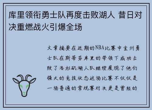 库里领衔勇士队再度击败湖人 昔日对决重燃战火引爆全场