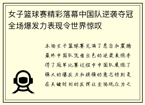 女子篮球赛精彩落幕中国队逆袭夺冠全场爆发力表现令世界惊叹