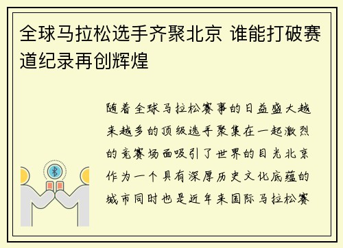 全球马拉松选手齐聚北京 谁能打破赛道纪录再创辉煌