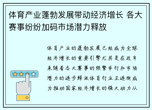 体育产业蓬勃发展带动经济增长 各大赛事纷纷加码市场潜力释放