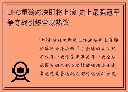 UFC重磅对决即将上演 史上最强冠军争夺战引爆全球热议