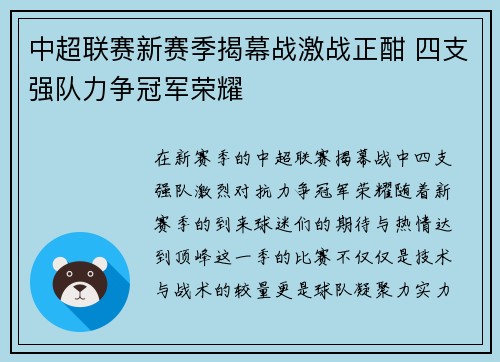 中超联赛新赛季揭幕战激战正酣 四支强队力争冠军荣耀