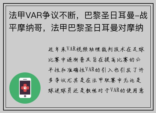 法甲VAR争议不断，巴黎圣日耳曼-战平摩纳哥，法甲巴黎圣日耳曼对摩纳哥
