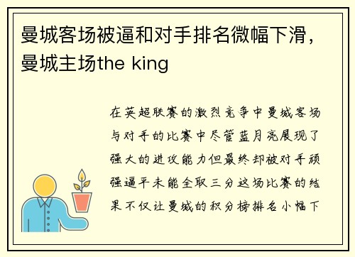 曼城客场被逼和对手排名微幅下滑，曼城主场the king