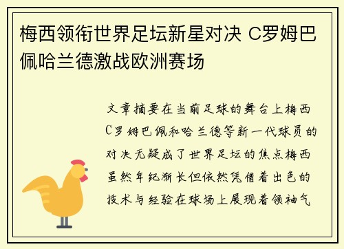 梅西领衔世界足坛新星对决 C罗姆巴佩哈兰德激战欧洲赛场