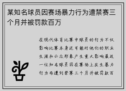 某知名球员因赛场暴力行为遭禁赛三个月并被罚款百万