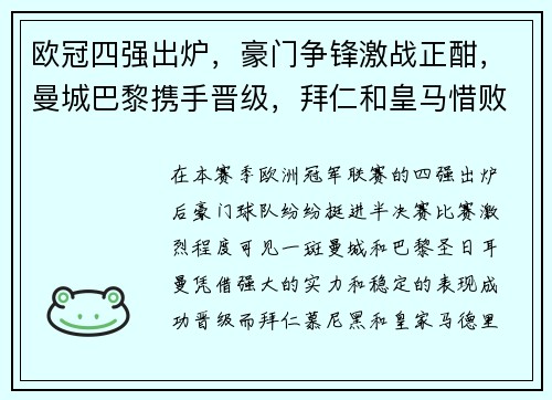 欧冠四强出炉，豪门争锋激战正酣，曼城巴黎携手晋级，拜仁和皇马惜败