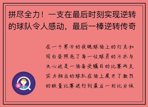 拼尽全力！一支在最后时刻实现逆转的球队令人感动，最后一棒逆转传奇
