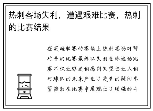 热刺客场失利，遭遇艰难比赛，热刺的比赛结果