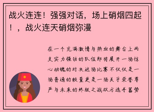 战火连连！强强对话，场上硝烟四起！，战火连天硝烟弥漫