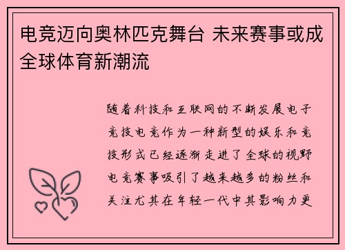 电竞迈向奥林匹克舞台 未来赛事或成全球体育新潮流
